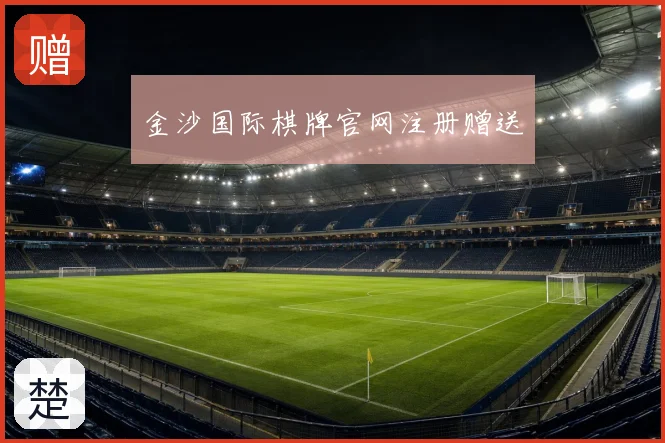 金沙国际棋牌官网注册赠送