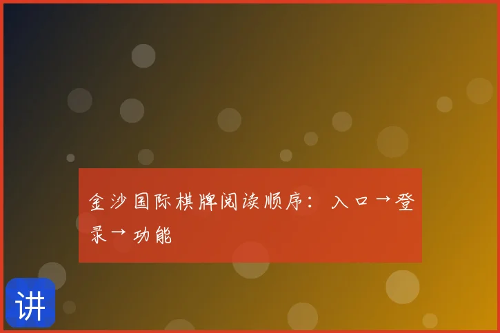 金沙国际棋牌阅读顺序：入口→登录→功能