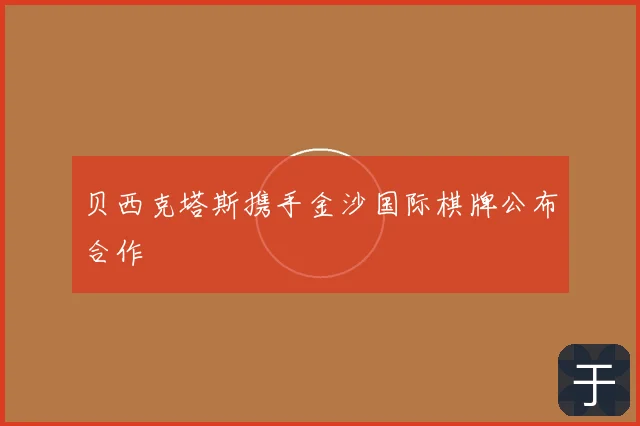贝西克塔斯携手金沙国际棋牌公布合作